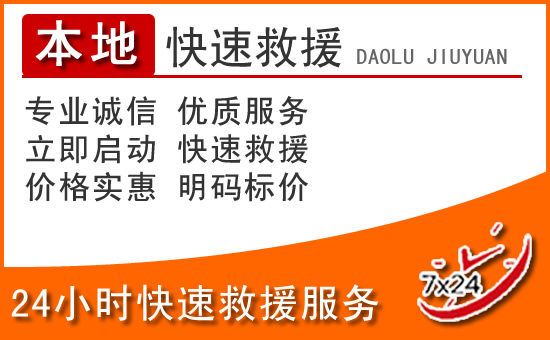 临沭24小时高速公路汽车救援电话
